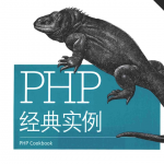 PHP经典实例（第3版）_PHP教程