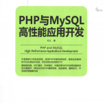 PHP与MySQL高性能应用开发 杜江著1_PHP教程