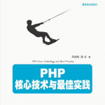 PHP+核心技术与最佳实践_PHP教程