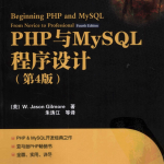 PHP与MySQL程序设计 第四版_PHP教程