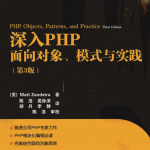 深入PHP++面向对象、模式与实践_PHP教程