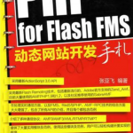 PHP for Flash FMS网站开发手札_PHP教程