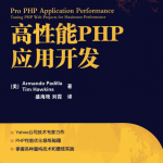 高性能PHP应用开发_PHP教程