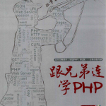 跟兄弟连学PHP（带详细书签）_PHP教程