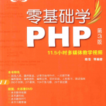 零基础学PHP 第3版_PHP教程