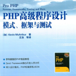 PHP高级程序设计-模式-框架-测试_PHP教程