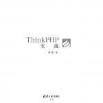 Thinkphp实战，清华版_PHP教程