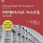 PHP和MySQL Web开发（原书第4版）_PHP教程