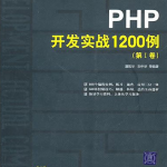 PHP开发实战1200例_PHP教程