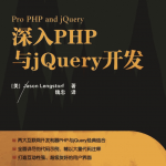 深入PHP与jQuery开发_PHP教程