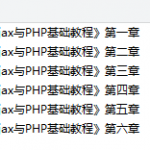 《Ajax与PHP基础教程》_PHP教程