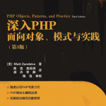 深入PHP面向对象模式与实践_PHP教程