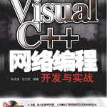 Visual C++网络编程开发与实战 （朱桂英等） pdf_NET教程