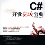 C#开发实战宝典 王小科 扫描版PDF_NET教程