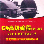 C#高级编程（第10版）C# 6 & .NET Core 1.0 中文完整pdf_NET教程