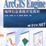 ArcGIS Engine地理信息系统开发教程：基于C#.NET pdf_NET教程