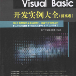 Visual Basic开发实例大全（提高卷） 完整pdf_NET教程