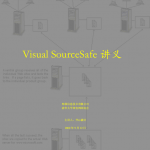 sourcesafe教程讲义 中文PDF_NET教程