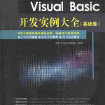 Visual Basic开发实例大全（基础卷） 中文PDF_NET教程