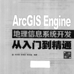 ArcGIS Engine地理信息系统开发从入门到精通（第二版） 完整pdf_NET教程