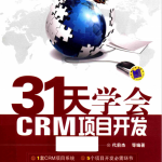 31天学会CRM项目开发：C#编程入门及项目实战 pdf_NET教程