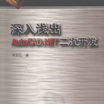 深入浅出AutoCAD.NET二次开发 李冠亿 PDF扫描版_NET教程