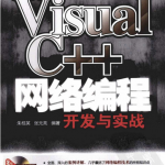 Visual C++网络编程开发与实战 完整PDF_NET教程