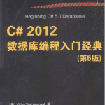 C# 2012数据库编程入门经典（第5版） 完整版PDF_NET教程