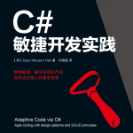 C#敏捷开发实践 中文高清PDF版_NET教程