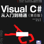 Visual C#从入门到精通（第8版） 中文pdf_NET教程