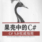 果壳中的C#：C#5.0权威指南 完整版 中文pdf_NET教程