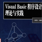 Visula Basic程序设计理论与实践 （胡西川） 中文PDF_NET教程