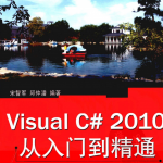 Visual C# 2010从入门到精通 （宋智军 邱仲潘） 中文_NET教程