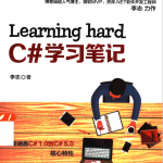 Learning hard C#学习笔记 （李志著） 完整_NET教程