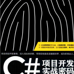 C#项目开发实战密码 （扶松柏） 中文_NET教程