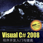 Visual C# 2008程序开发入门与提高 PDF_NET教程