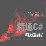 精通C#游戏编程 （斯库勒） 中文_NET教程