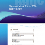 visual studio 2010 敏捷开发指南 PDF_NET教程