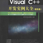 Visual C++开发实例大全（提高卷） 中文pdf_NET教程