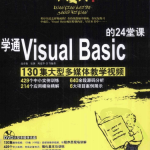 学通Visual Basic的24堂课 （高春艳） 中文PDF_NET教程