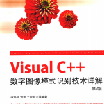 Visual C++数字图像模式识别技术详解（第2版） 中文_NET教程