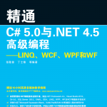 精通C#5.0与.NET4.5高级编程：LINQ、WCF、WPF和WF 附源码 pdf_NET教程