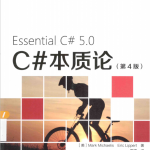 C#本质论（第4版） C#5.0 完整版 中文_NET教程