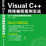 Visual C++网络编程案例实战 中文pdf_NET教程