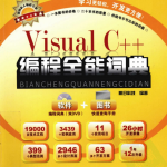 Visual C++编程全能词典 （明日科技） pdf_NET教程