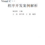 Visual C++程序开发案例解析 （杨富国） PDF_NET教程