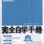 Visual Basic 6.0程序设计完全自学手册 （教传艳 王果） 中文PDF_NET教程