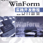 C# WinForm实践开发教程 （钱哨） 中文高清PDF_NET教程