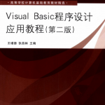 Visual Basic程序设计应用教程（第2版） 中文pdf_NET教程