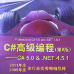 C#高级编程（第9版） C#5.0& .NET4.5.1 中文版 完整PDF_NET教程